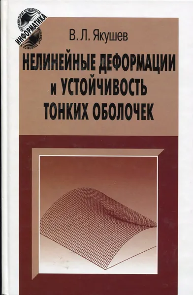 Обложка книги Нелинейные деформации и устойчивость тонких оболочек, Якушев Владимир Лаврентьевич