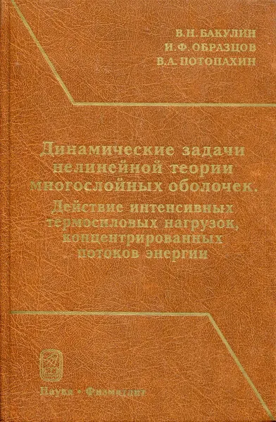 Обложка книги Динамические задачи нелинейной теории многослойных оболочек. Действие интенсивных термосиловых нагрузок, концентрированных потоков энергии, Бакулин Владимир Николаевич