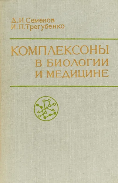 Обложка книги Комплексоны в биологии и медицине, Д. И. Семенов, И. П. Трегубенко