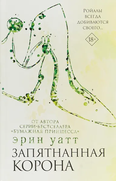 Обложка книги Запятнанная корона, Уатт Эрин