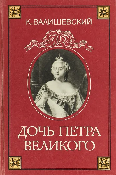 Обложка книги Дочь Петра Великого, К. Валишевский