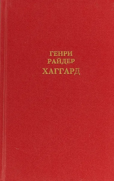 Обложка книги Генри Райдер Хаггард. Собрание сочинений в 12 томах. Том 1, Генри Райдер Хаггард