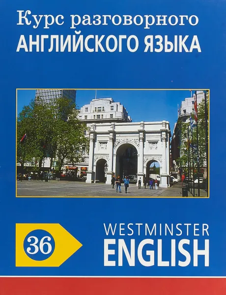 Обложка книги Курс разговорного английского языка. Westminster English. 36, Barry Tomalin