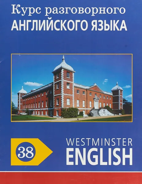 Обложка книги Курс разговорного английского языка. Westminster English. 38, Barry Tomalin