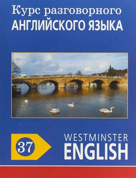 Обложка книги Курс разговорного английского языка. Westminster English. 37, Barry Tomalin