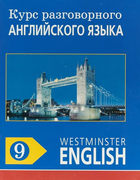 Обложка книги Курс разговорного английского языка. Westminster English. 9, Barry Tomalin