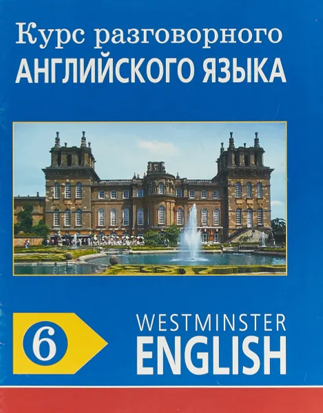 Обложка книги Курс разговорного английского языка. Westminster English. 6, Barry Tomalin