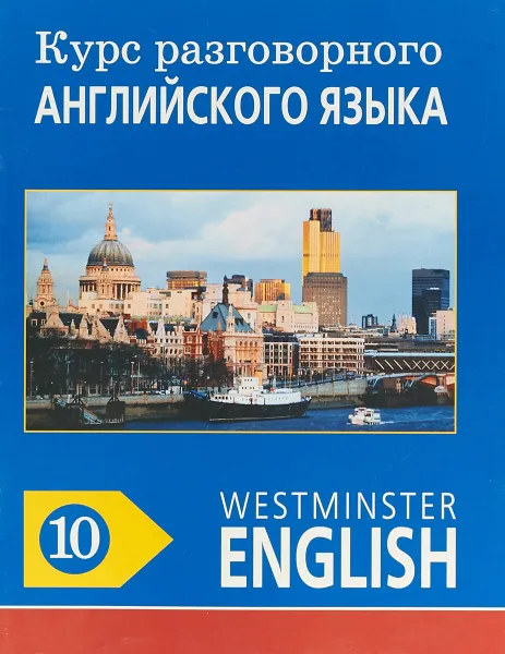 Обложка книги Курс разговорного английского языка. Westminster English. 10, Barry Tomalin