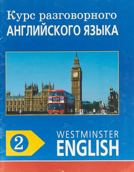 Обложка книги Курс разговорного английского языка. Westminster English. 2, Barry Tomalin