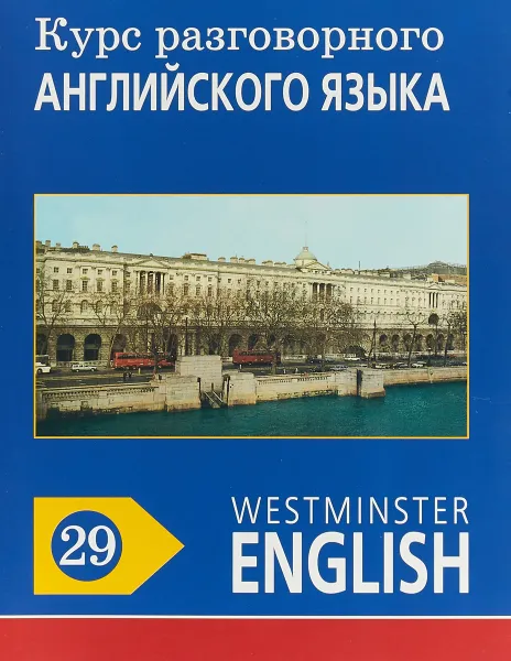 Обложка книги Курс разговорного английского языка. Westminster English. 29, Barry Tomalin