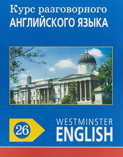 Обложка книги Курс разговорного английского языка. Westminster English. 26, Barry Tomalin