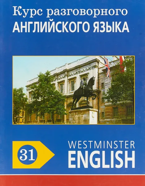 Обложка книги Курс разговорного английского языка. Westminster English. 31, Barry Tomalin