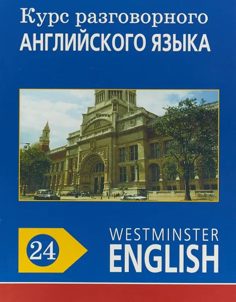 Обложка книги Курс разговорного английского языка. Westminster English. 24, Barry Tomalin