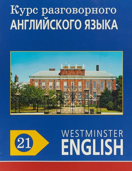 Обложка книги Курс разговорного английского языка. Westminster English. 21, Barry Tomalin