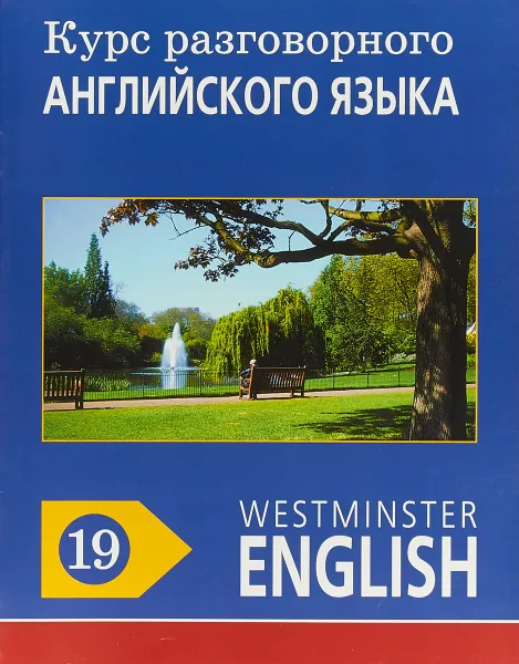 Обложка книги Курс разговорного английского языка. Westminster English. 19, Barry Tomalin