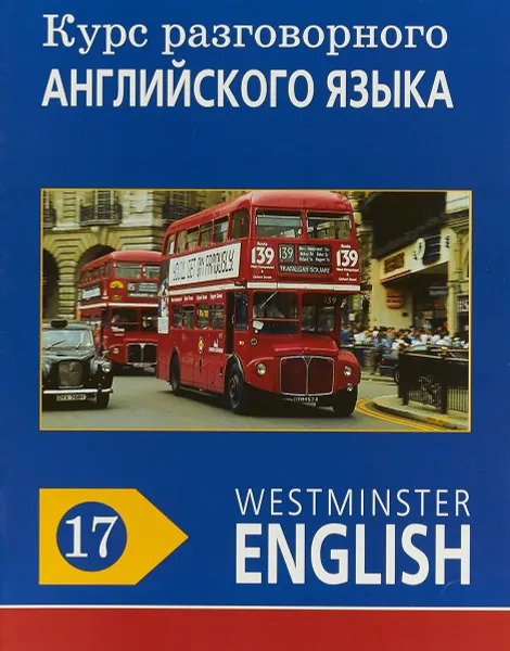 Обложка книги Курс разговорного английского языка. Westminster English. 17, Barry Tomalin