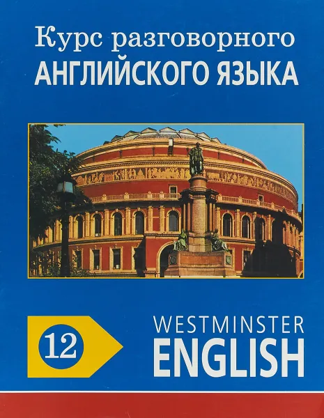 Обложка книги Курс разговорного английского языка. Westminster English. 12, Barry Tomalin