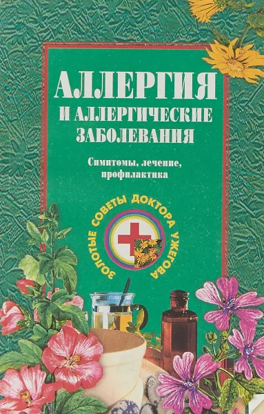 Обложка книги Аллергия и аллергические заболевания. Симптомы, лечение, профилактика, Г. Н. Ужегов