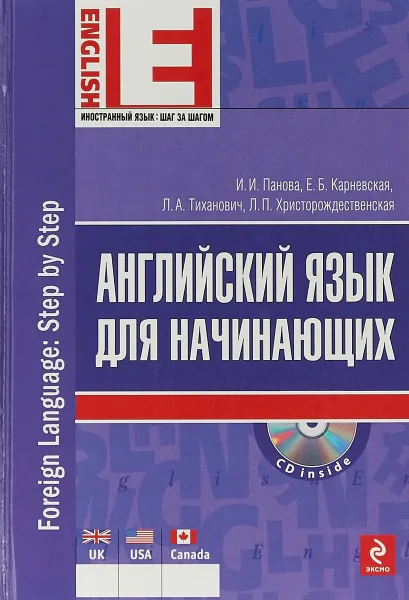 Обложка книги Иностранный язык для начинающих, Ред. И. И. Панова