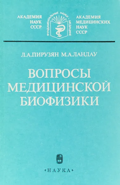 Обложка книги Вопросы медицинской биофизики, Л. А. Пирузян, М. А. Ландау