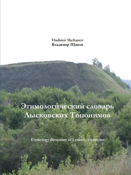 Обложка книги Etymology dictionary of Lyskovo toponyms, Vladimir Shchanov