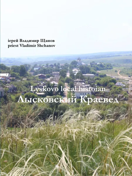 Обложка книги Lyskovo local historian, priest Vladimir Shchanov