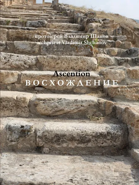 Обложка книги Ascention, archpriest Vladimir Shchanov