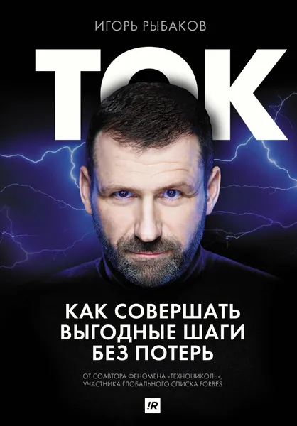 Обложка книги Ток. Как совершать выгодные шаги без потерь, Рыбаков Игорь