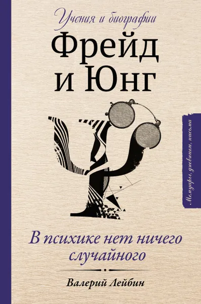 Обложка книги Фрейд и Юнг: учения и биографии, Лейбин Валерий