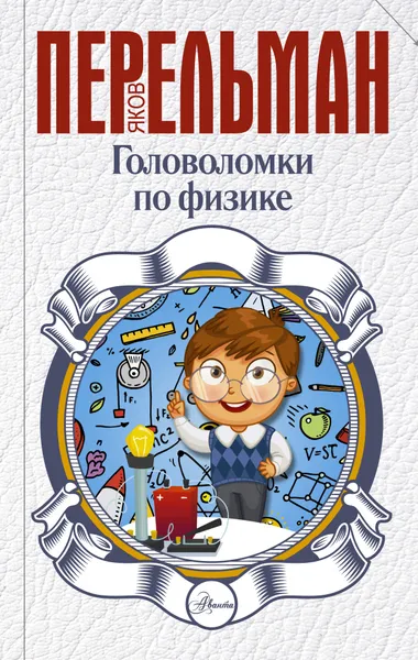 Обложка книги Головоломки по физике, Яков Перельман