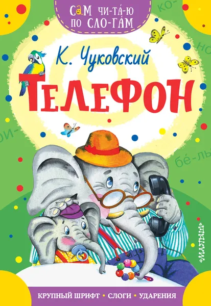 Обложка книги Телефон, К. Чуковский