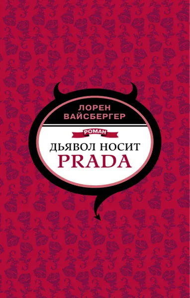 Обложка книги Дьявол носит Prada, Лорен Вайсбергер