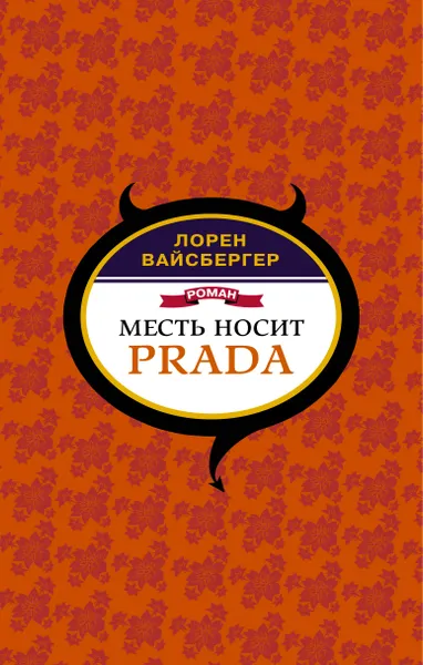 Обложка книги Месть носит Prada, Вайсбергер Лорен