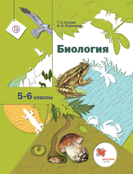 Обложка книги Биология. 5-6 класс. Учебник., Сухова Тамара Сергеевна; Строганов Владимир Иванович