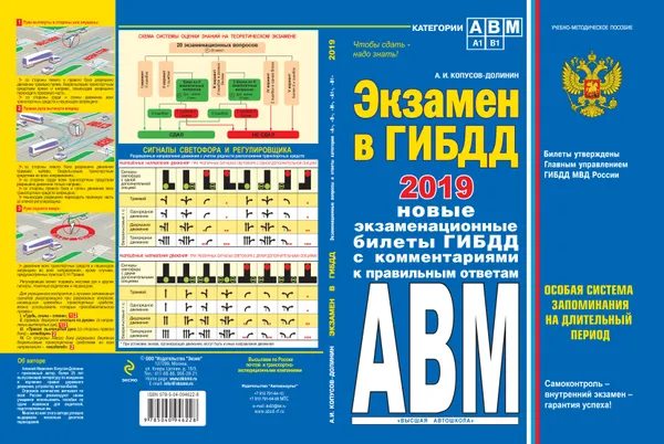 Обложка книги Экзамен в ГИБДД. Категории А, В, M, подкатегории A1, B1 с изменениями и дополнениями на 2019 год, А. И. Копусов-Долинин