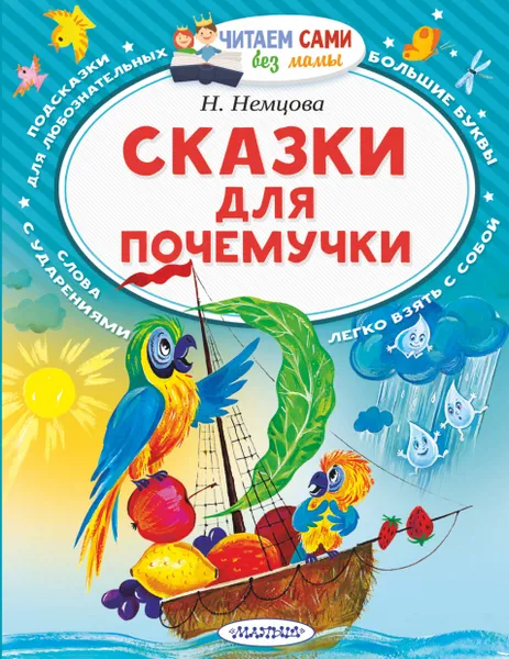 Обложка книги Сказки для почемучки, Немцова Наталия Леонидовна