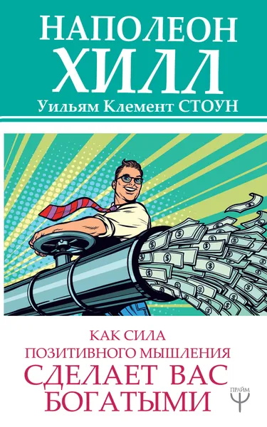 Обложка книги Как сила позитивного мышления сделает вас богатыми, Хилл Н.