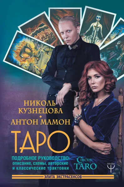 Обложка книги Таро. Подробное руководство. Описание, схемы, авторские и классические трактовки. СircusTaro, Кузнецова Николь