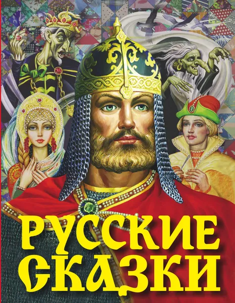 Обложка книги Русские сказки (Богатырь), Карнаухова Ирина Валериановна; Толстой Алексей Николаевич; Платонов Андрей Платонович