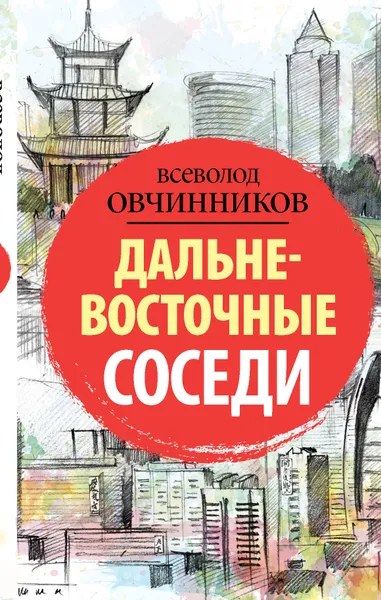 Обложка книги Дальневосточные соседи, Всеволод Овчинников