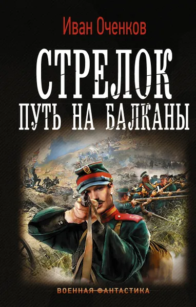 Обложка книги Стрелок. Путь на Балканы, Оченков Иван Валерьевич