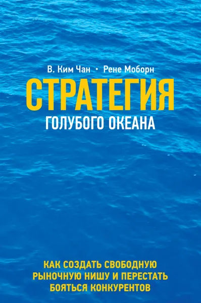 Обложка книги Стратегия голубого океана. Как найти или создать рынок, свободный от других игроков, В. Ким Чан,Рене Моборн