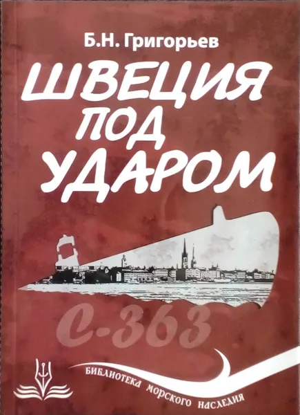 Обложка книги Швеция под ударом, Григорьев Б. Н.