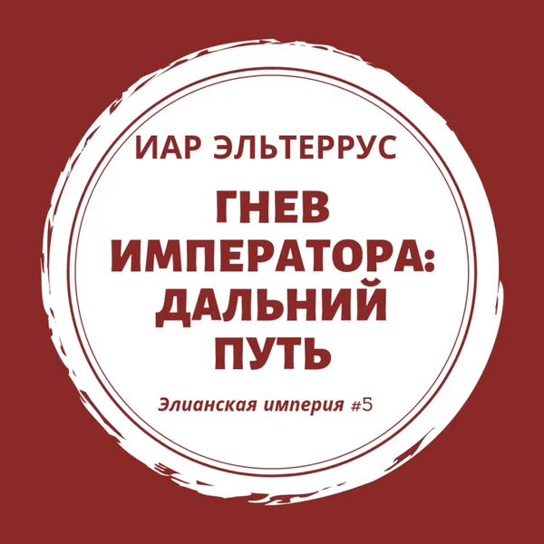 Обложка книги Гнев императора. Дальний путь, Эльтеррус Иар