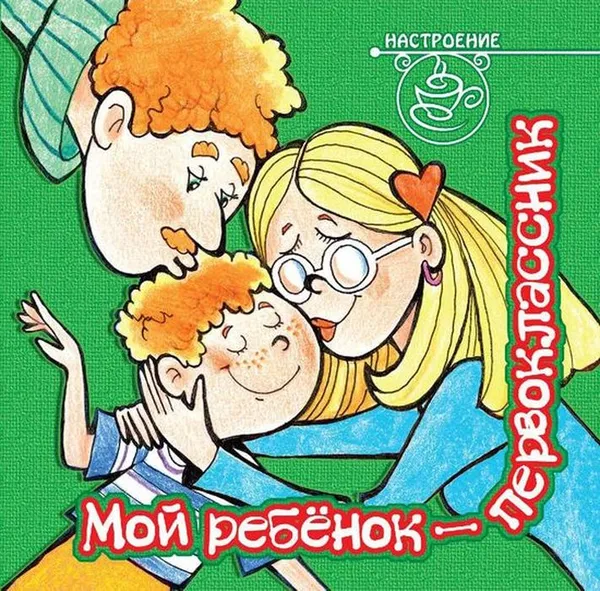 Обложка книги Мой ребёнок - первоклассник, Анциферова О.В.