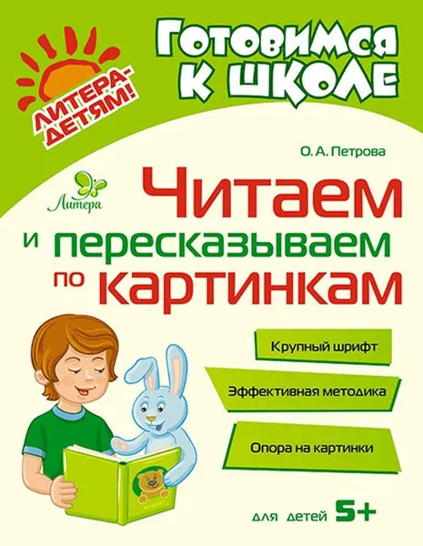 Обложка книги Читаем и пересказываем по картинкам., Петрова О.А