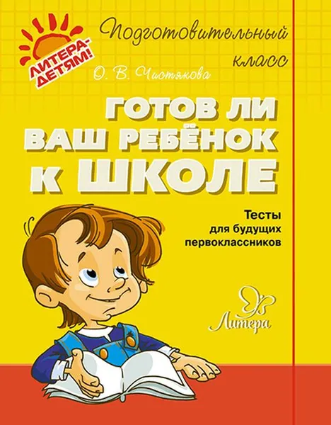 Обложка книги Готов ли ваш ребенок к школе, Чистякова О.В