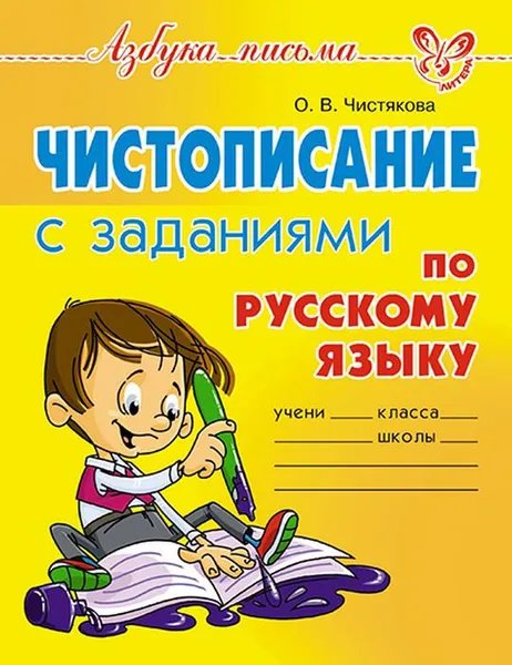 Обложка книги Чистописание с заданиями по русскому языку, Чистякова О.В