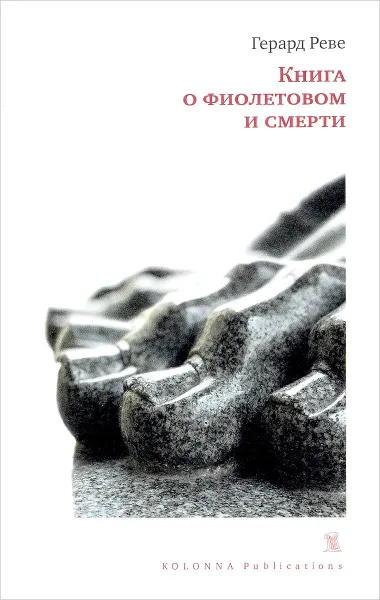 Обложка книги Книга о Фиолетовом и Смерти, Герард Реве