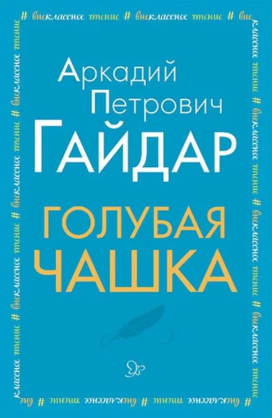Обложка книги Голубая чашка, Гайдар А. П.